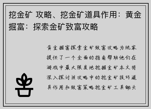 挖金矿 攻略、挖金矿道具作用：黄金掘富：探索金矿致富攻略