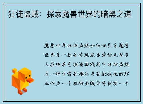 狂徒盗贼：探索魔兽世界的暗黑之道