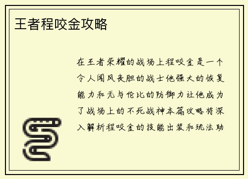 王者程咬金攻略