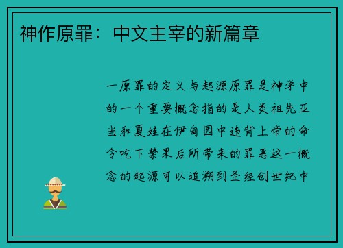 神作原罪：中文主宰的新篇章