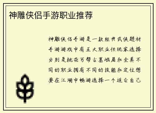 神雕侠侣手游职业推荐