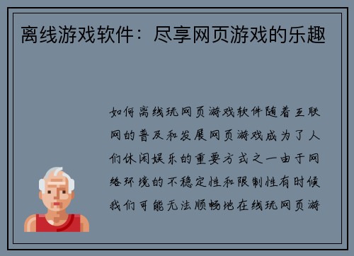 离线游戏软件：尽享网页游戏的乐趣