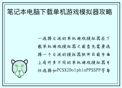 笔记本电脑下载单机游戏模拟器攻略