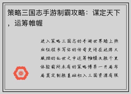 策略三国志手游制霸攻略：谋定天下，运筹帷幄