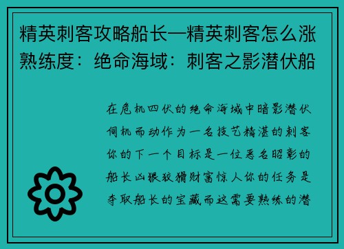 精英刺客攻略船长—精英刺客怎么涨熟练度：绝命海域：刺客之影潜伏船长宝藏
