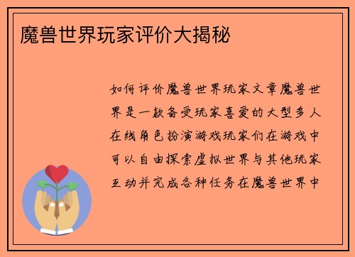 魔兽世界玩家评价大揭秘