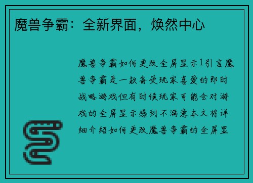 魔兽争霸：全新界面，焕然中心