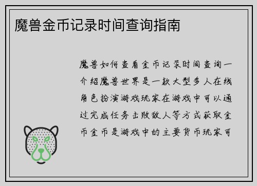魔兽金币记录时间查询指南