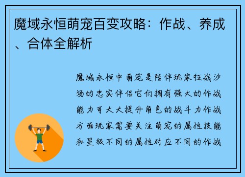 魔域永恒萌宠百变攻略：作战、养成、合体全解析